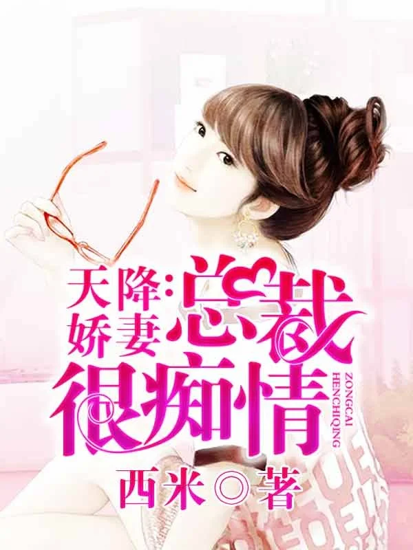 天降嬌妻：總裁很痴情