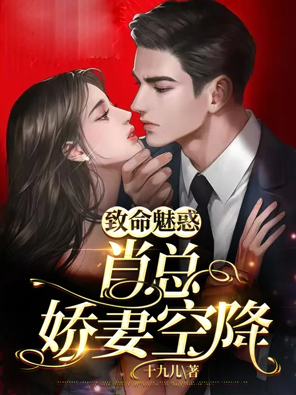 致命魅惑，肖總嬌妻空降