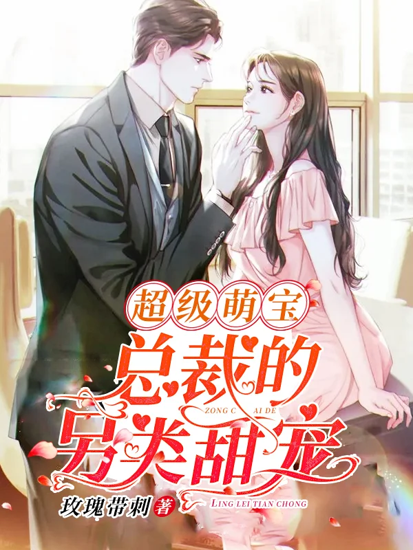 超級萌寶：總裁的另類甜寵