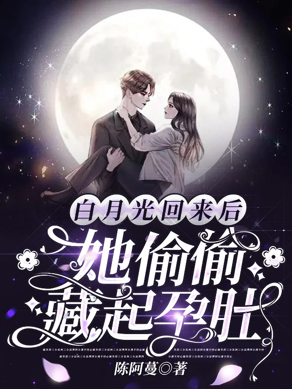 白月光回來後，她偷偷藏起孕肚