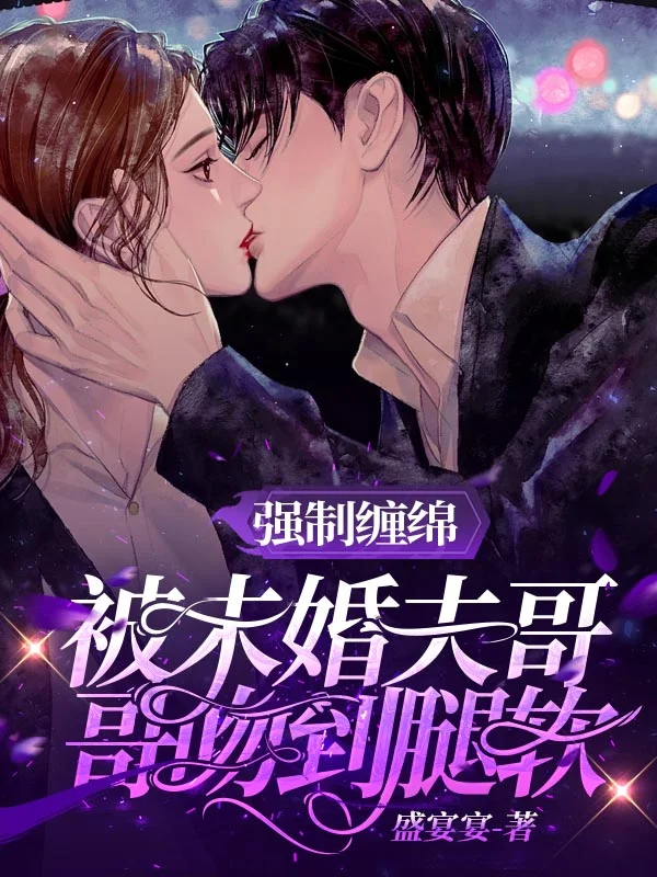 強制纏綿！被未婚夫哥哥吻到腿軟