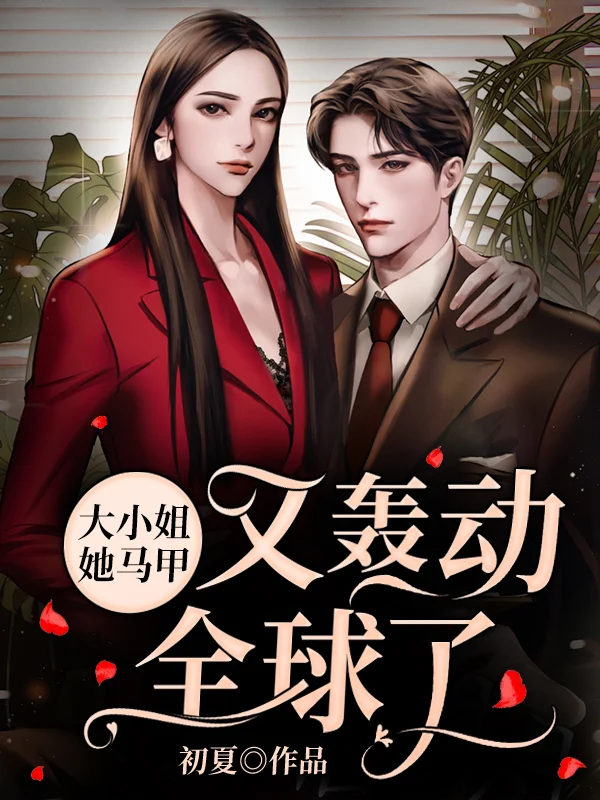 大小姐她馬甲又轟動全球了