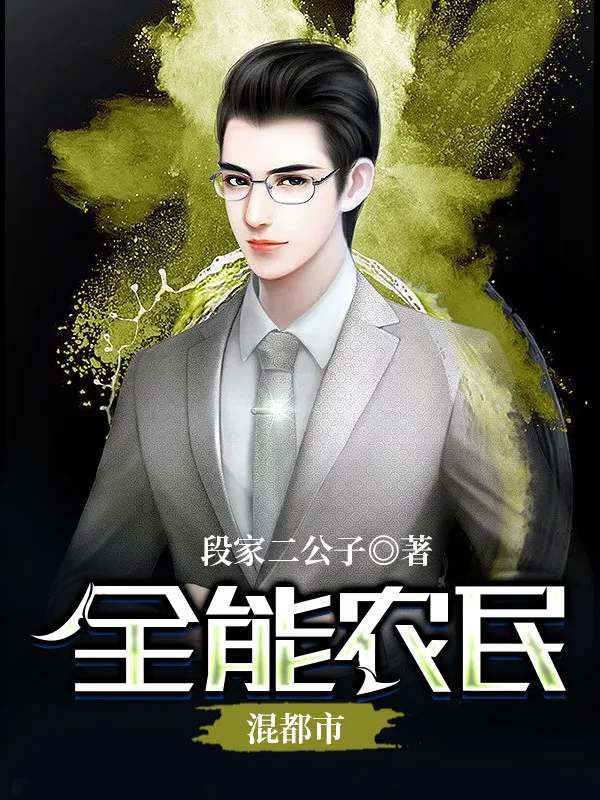 全能農民混都市