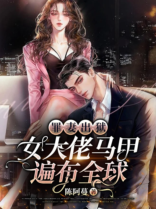 罪妻出獄 女大佬馬甲遍佈全球