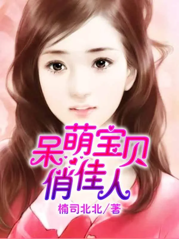 呆萌寶貝俏佳人