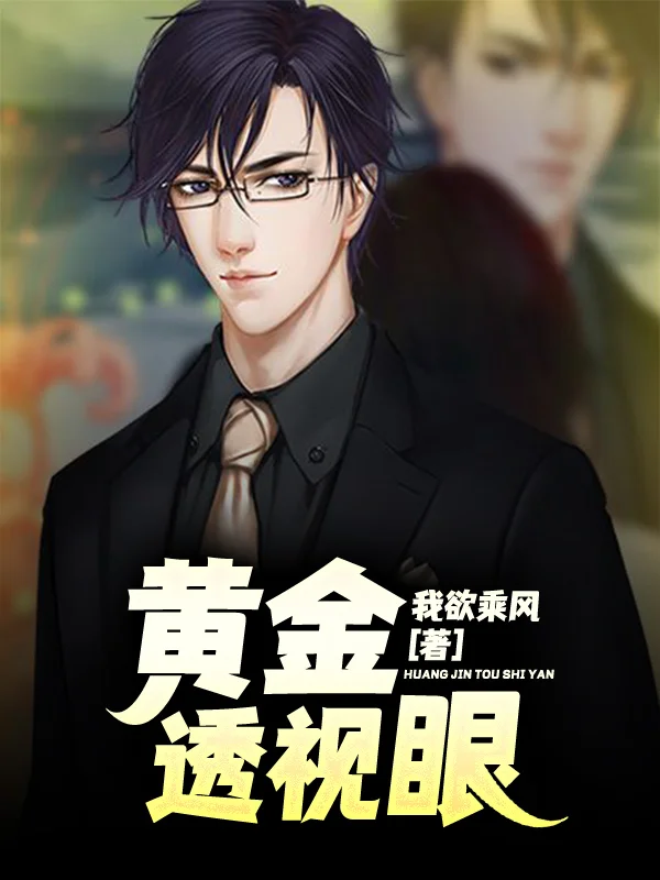 黃金透視眼