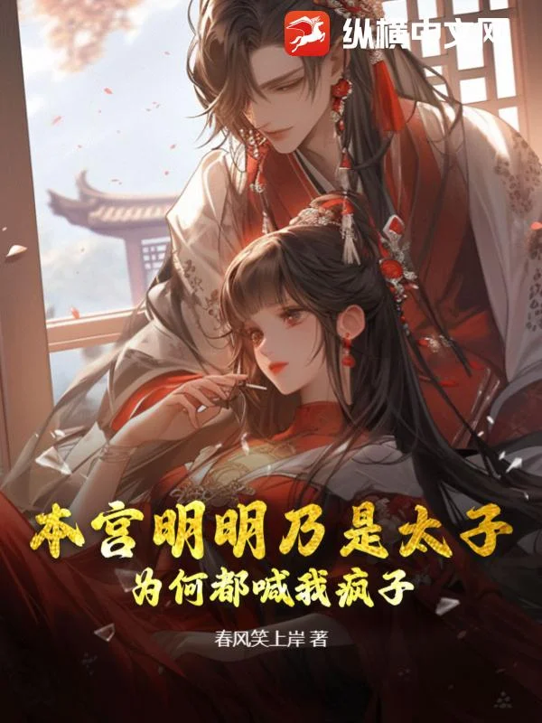 本宮明明乃是太子，為何都喊我瘋子？