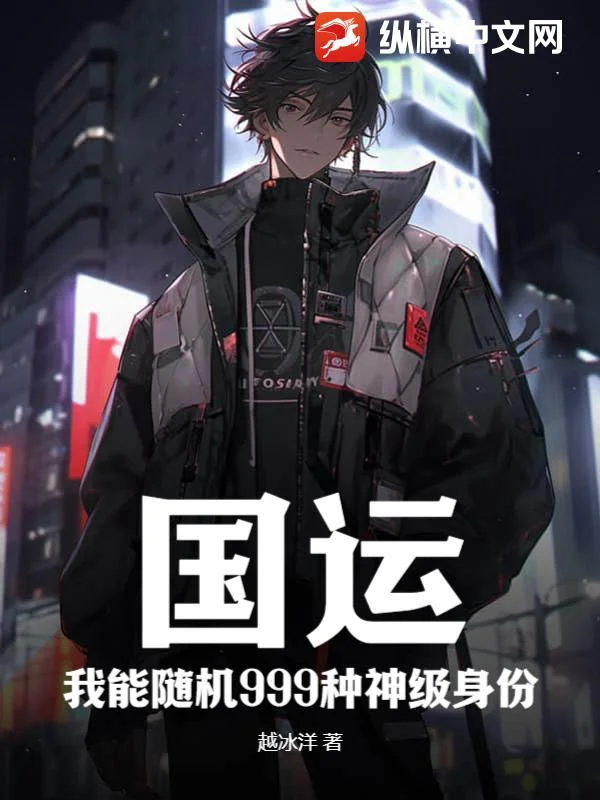 國運，我能隨機999種神級身份