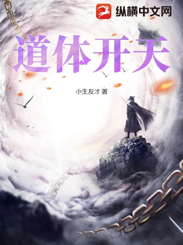 道體開天