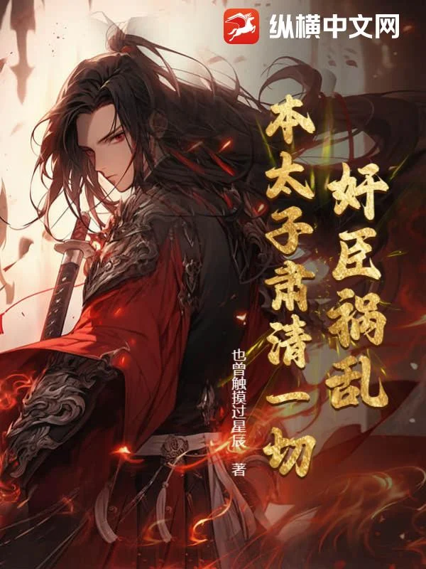 奸臣禍亂：本太子肅清一切