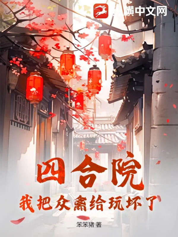 四合院：我把眾禽給玩壞了
