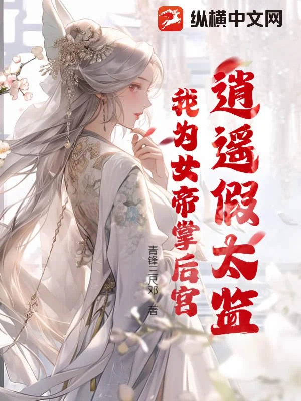 逍遙假太監，我為女帝掌後宮