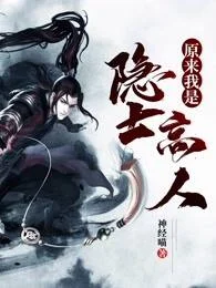 原來我是隱士高人