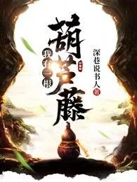 我有一根葫蘆藤