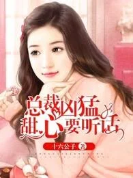 總裁兇猛：甜心要聽話