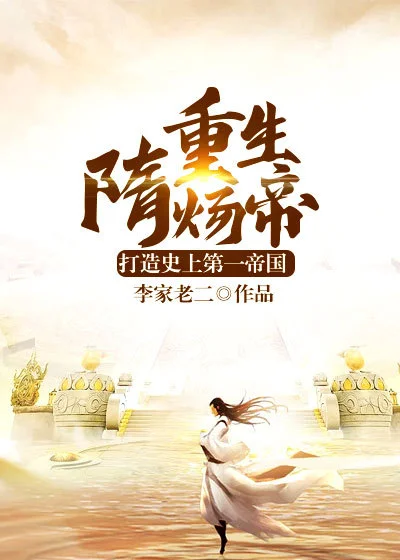 重生隋煬帝：打造史上第一帝國