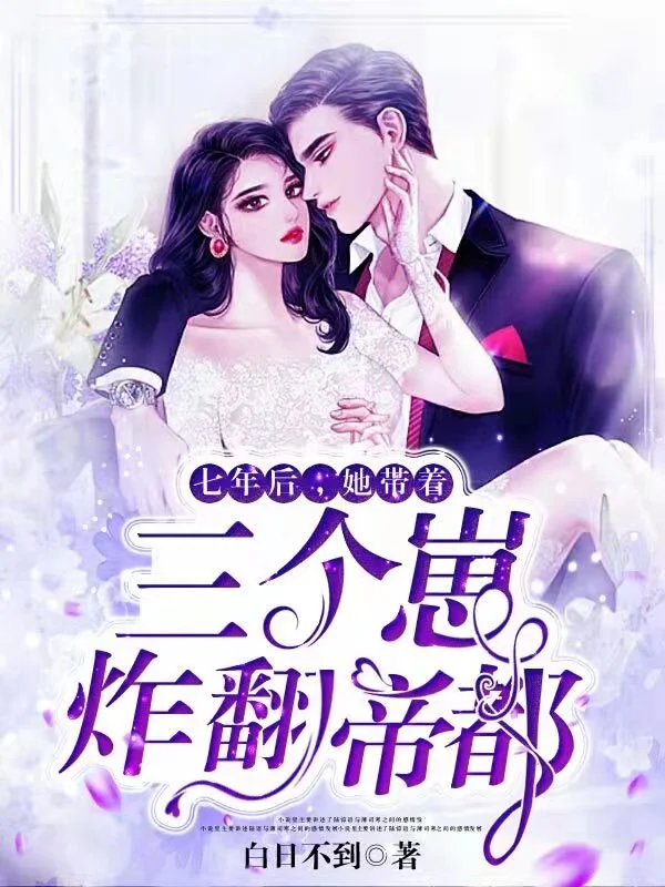 七年後，她帶著三個崽炸翻帝都