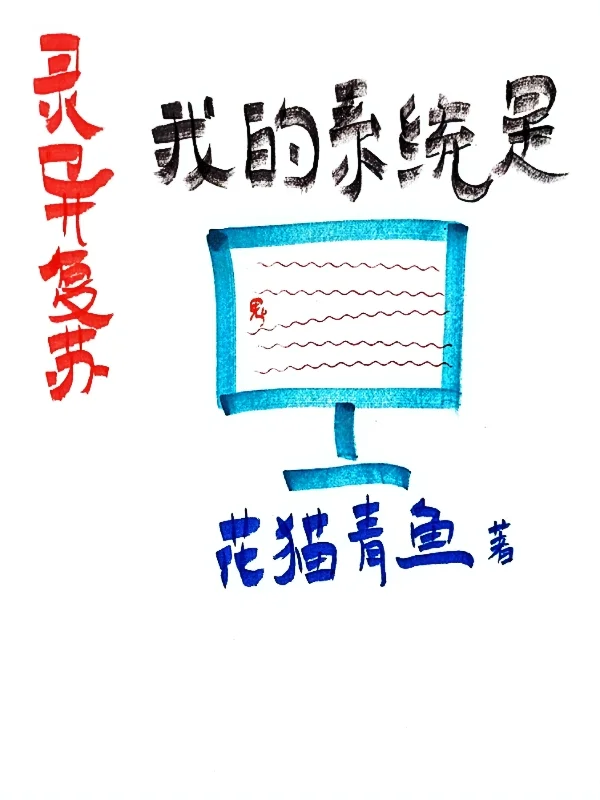 靈異復甦，我的系統是電腦