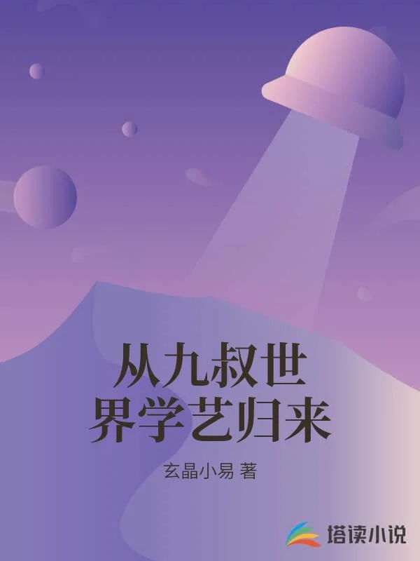 從九叔世界學藝歸來