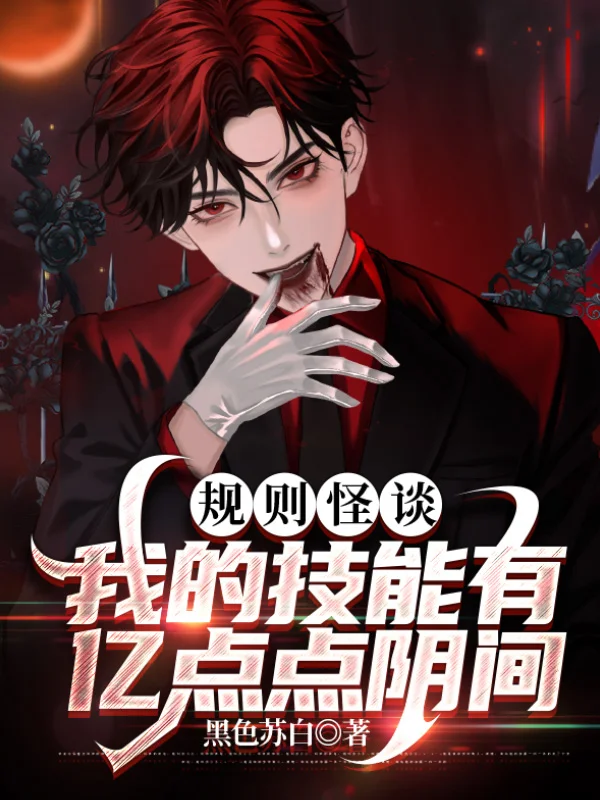 規則怪談：我的技能有億點點陰間