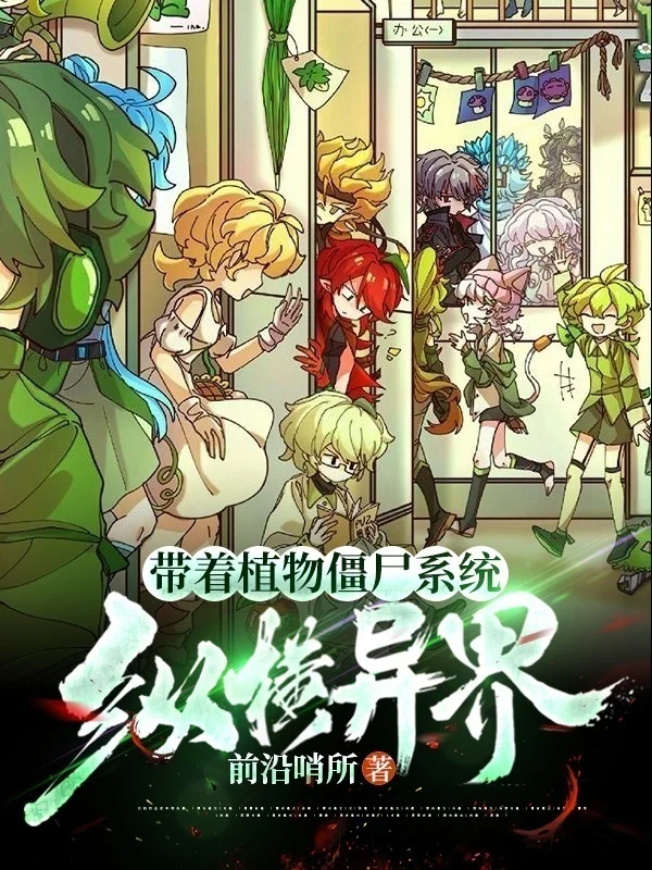 帶著植物殭屍系統縱橫異界
