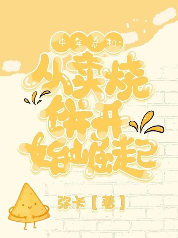 中年危機：從賣燒餅開始崛起