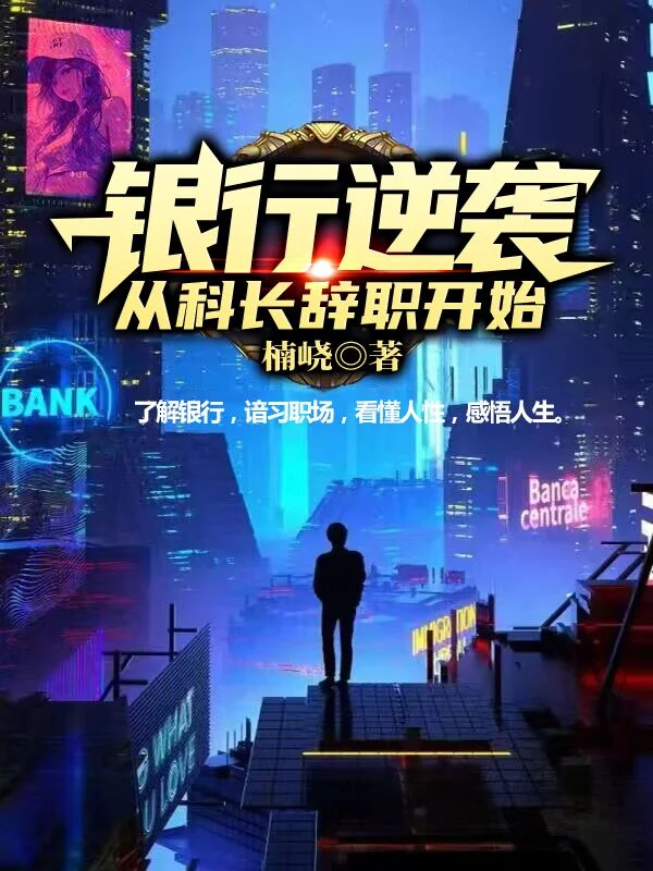 銀行逆襲，從科長辭職開始