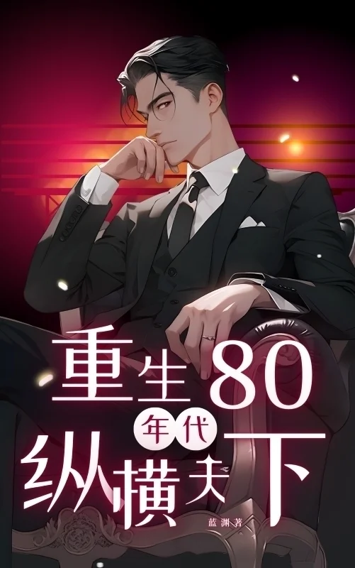 重生80年代：縱橫天下