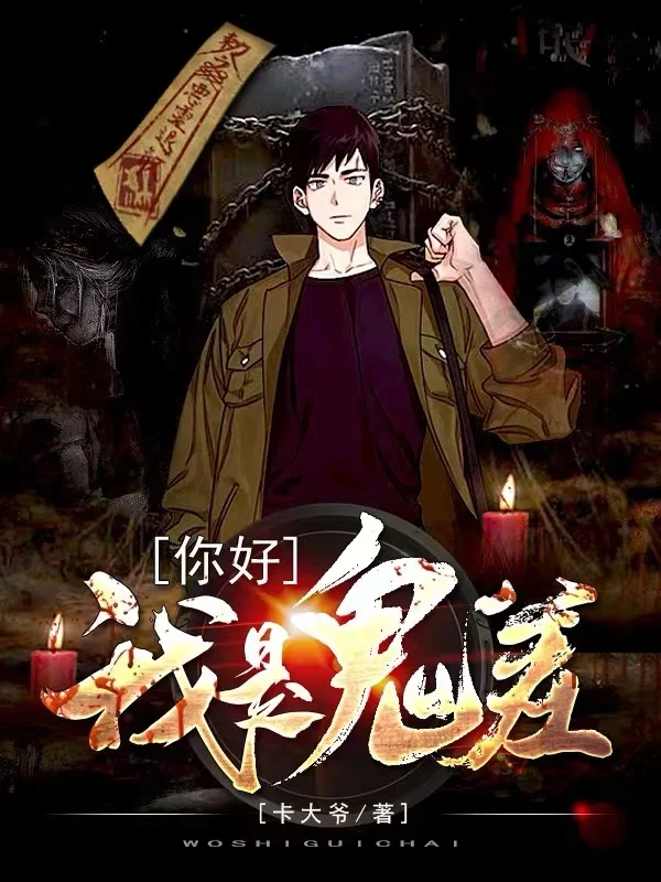 你好，我是鬼差