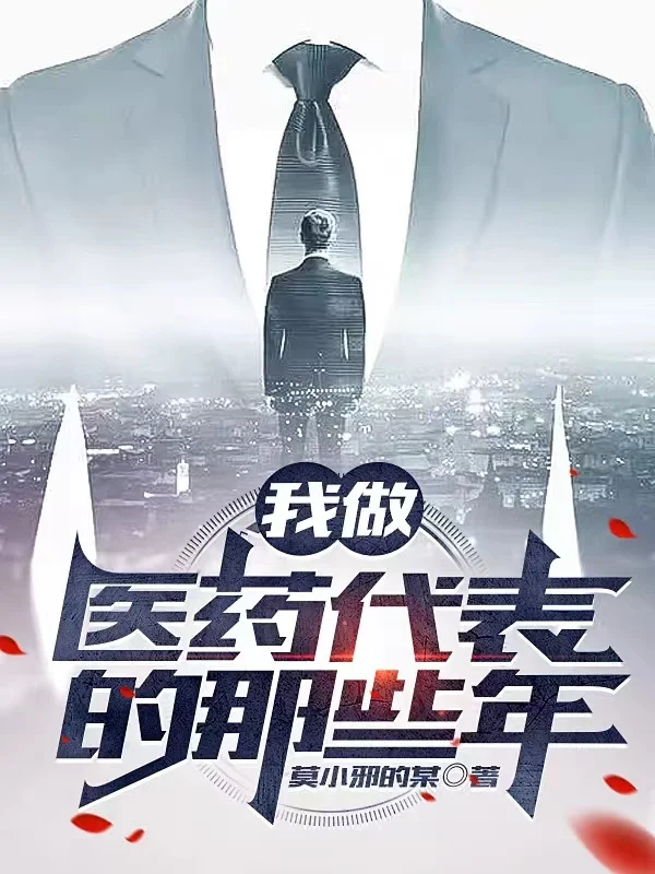 我做醫藥代表的那些年