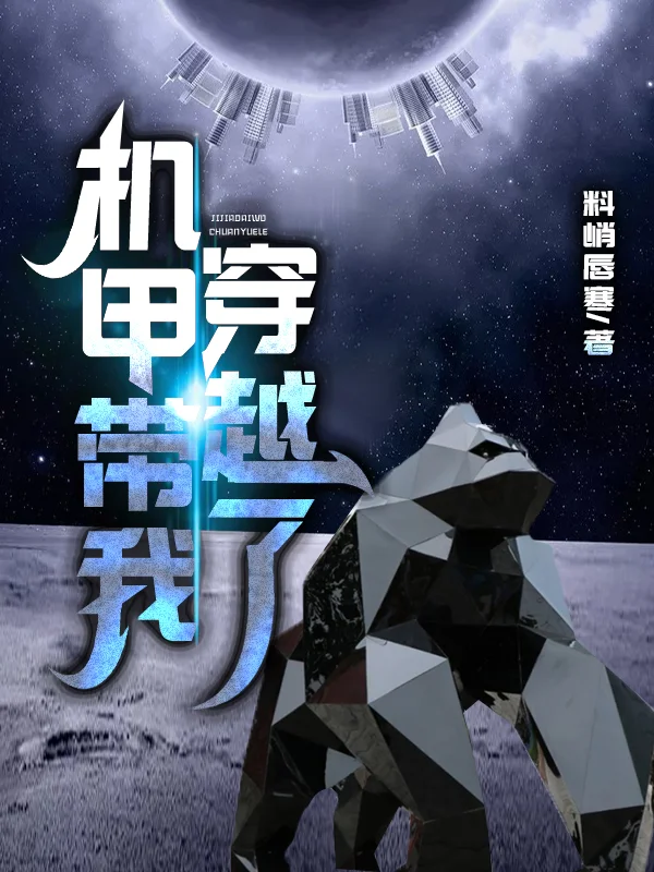 機甲帶我穿越了