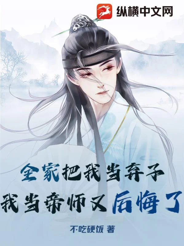 全家把我當棄子，我當帝師又後悔了？
