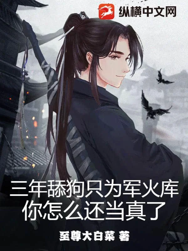 三年舔狗只為軍火庫，你怎麼還當真了