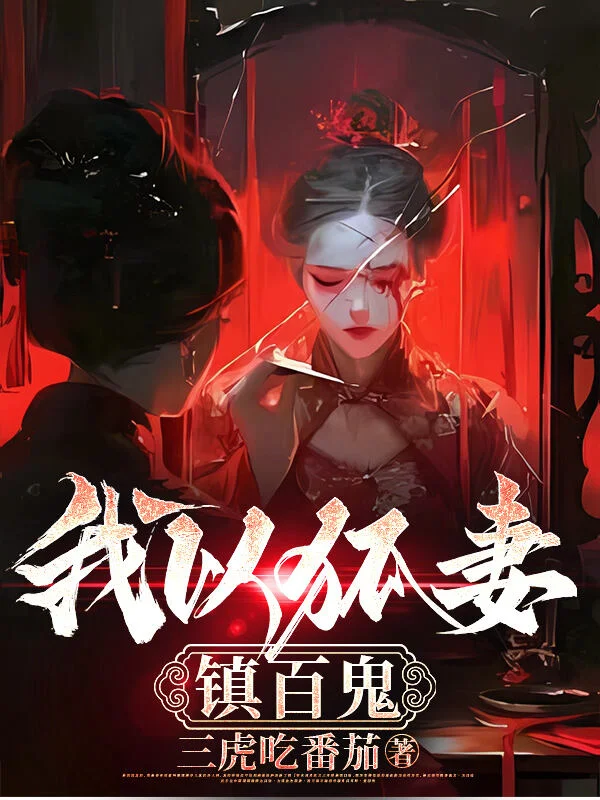 我以狐妻镇百鬼