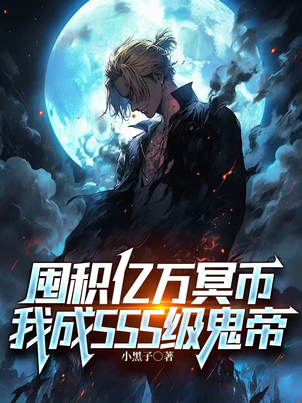 囤積億萬冥幣，我成SSS級鬼帝