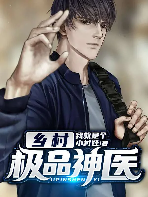 鄉村極品神醫