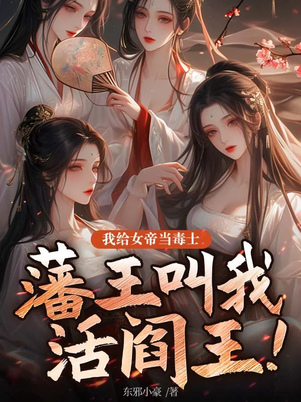 我給女帝當毒士，藩王叫我活閻王！