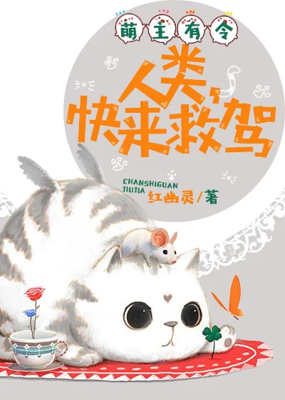 萌主有令：人類，快來救駕