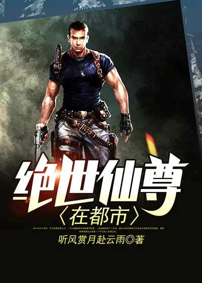 絕世仙尊在都市