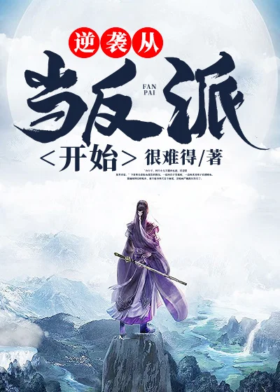 逆襲從當反派開始