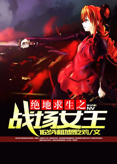 絕地求生之戰場女王