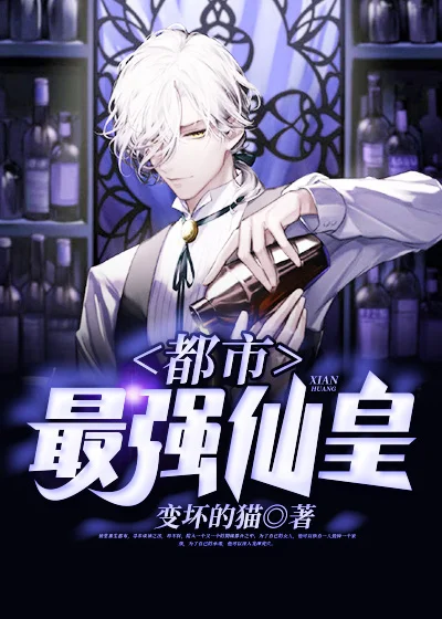 都市最強仙皇