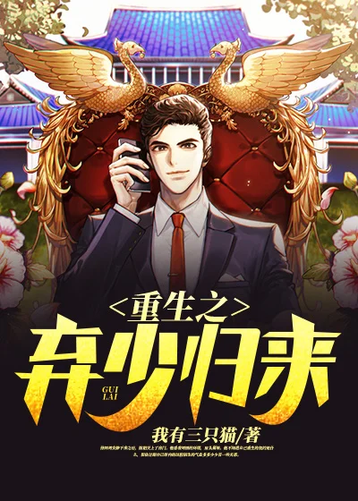 重生之棄少歸來