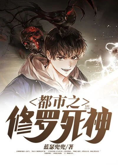 都市之修羅死神