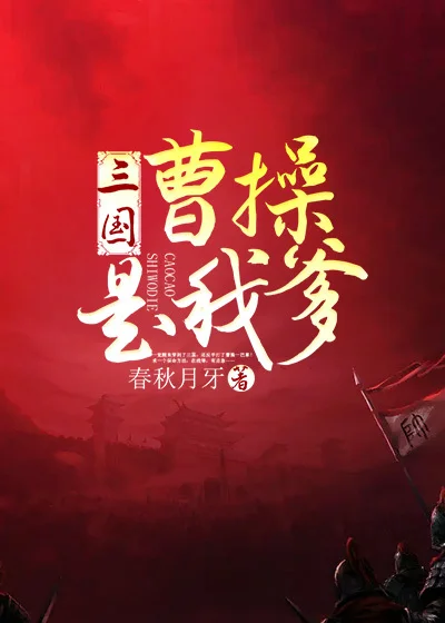 三國：曹操是我爹