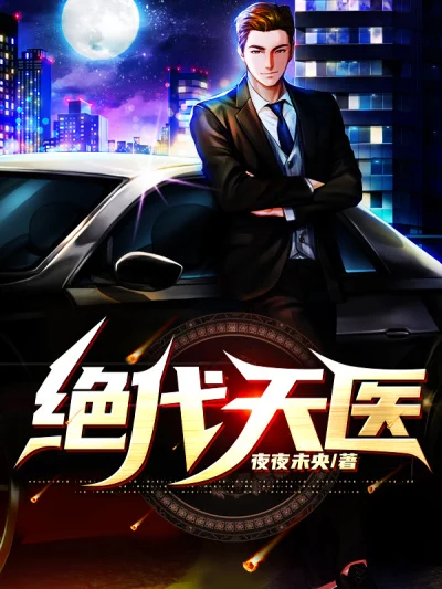 絕代天醫