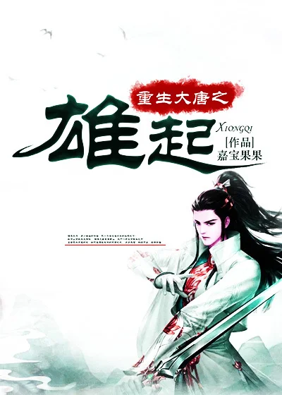 重生大唐之雄起