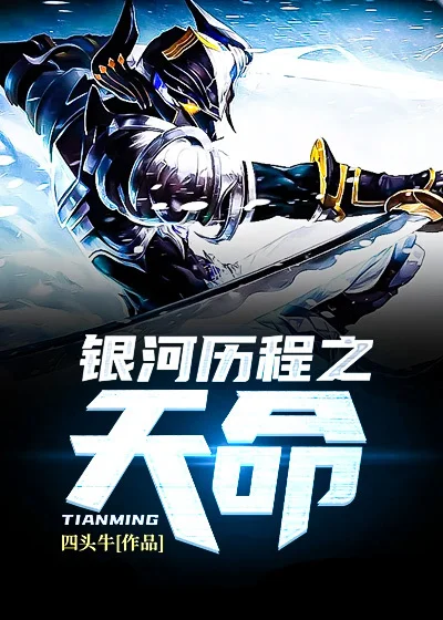 銀河歷程之天命