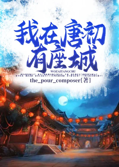 我在唐初有座城