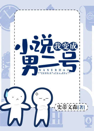 我變成小說男二號